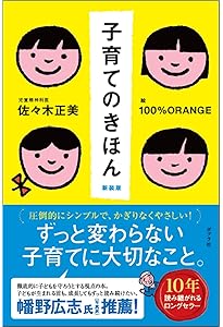 佐々木正美の子育て百科 ~入園・入学の前に、親がしておきたいこと